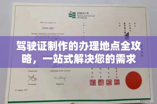 泸溪驾驶证制作的办理地点全攻略，一站式解决您的需求